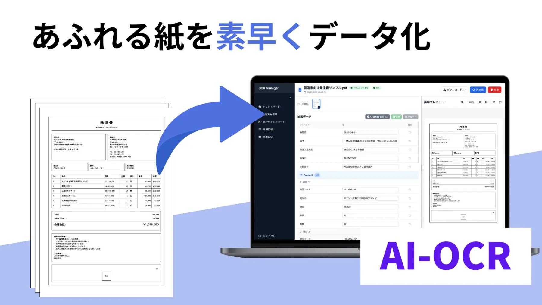 AI-OCR：あふれる紙を素早くデータ化
