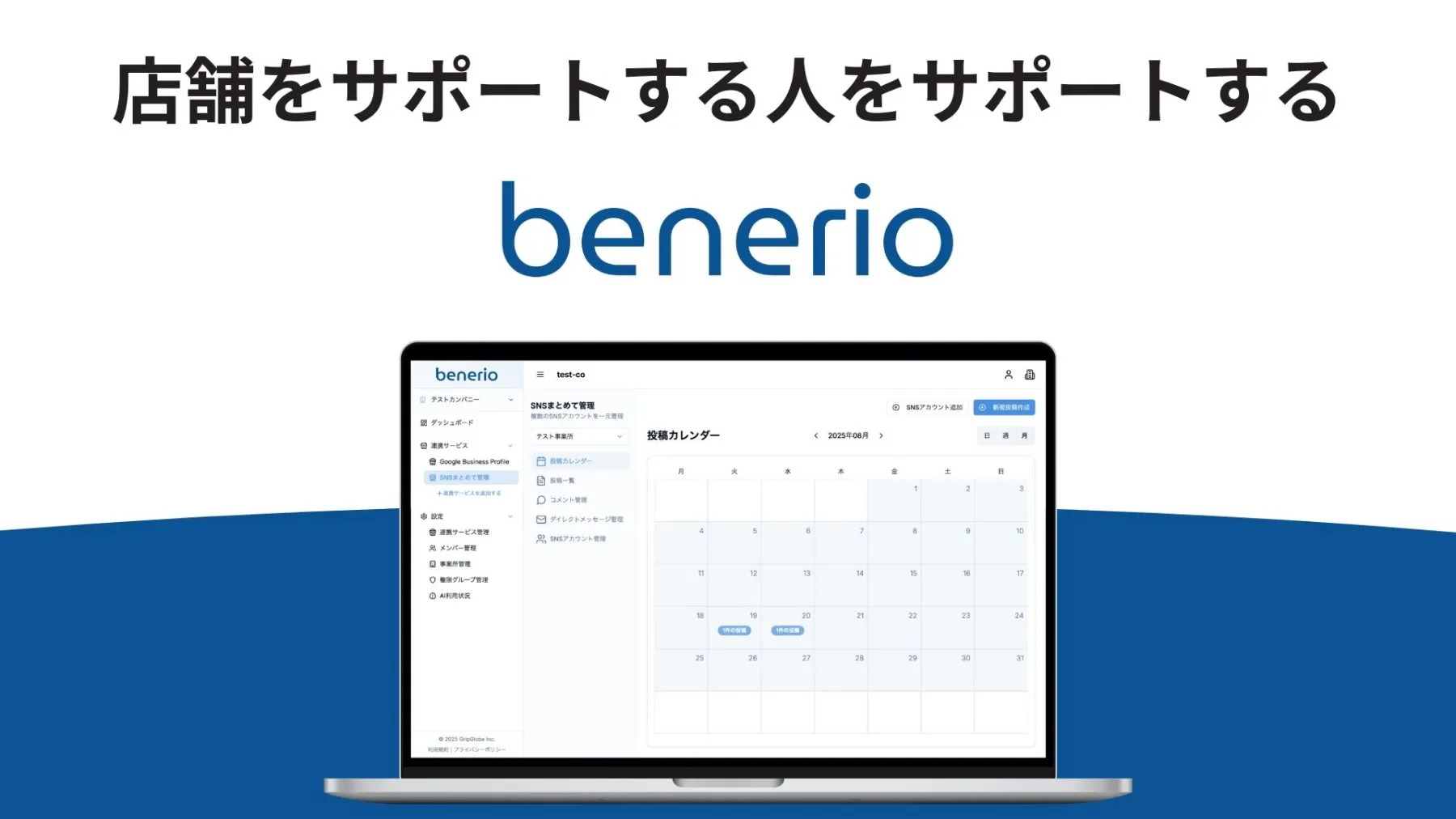 benerio：店舗をサポートする人をサポートする